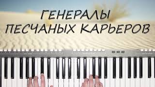 ГЕНЕРАЛЫ ПЕСЧАНЫХ КАРЬЕРОВ КАВЕР НА СИНТЕЗАТОРЕ YAMAHA PSR s670