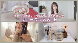 ［とある1日］フリーランスの過ごし方。お出かけの準備から帰宅後まで全て公開！