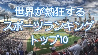 世界が熱狂するスポーツランキングトップ10