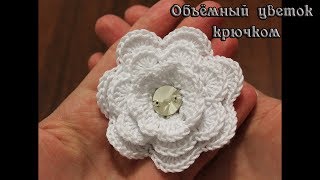 Объёмный цветок крючком, видео: Crochet flower pattern