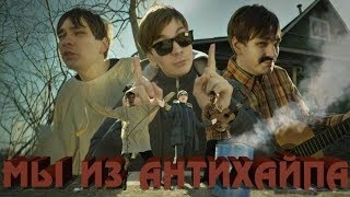 СЛАВА КПСС ЗАМАЙ МИКСИ - МЫ ИЗ АНТИХАЙПА (версия с рекламой казино)