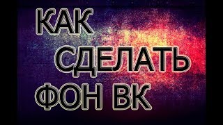 КАК СДЕЛАТЬ КРУТОЙ ФОН В ВК НА ПК | ТУТОРИАЛ!