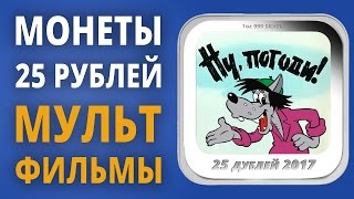 25 рублей мультипликация - Новая серия монет "Российская (советская) мультипликация"