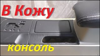 Перетяжка панелей кожей ? центральной консоли от Мазда 6 ?