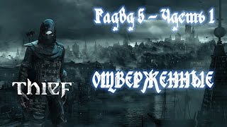 Прохождение THIEF 2014 —Глава 5 "Часть 1" (Отверженные) {Сложность: Мастер} — [1080p]