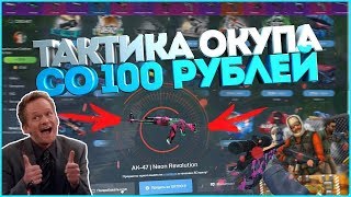 ТАКТИКА ОКУПА НА FORCEDROP СО 100 РУБЛЕЙ!!! ОКУПИМСЯ???
