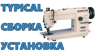 СБОРКА и УСТАНОВКА Промышленной Швейной Машины Typical с сервоприводом