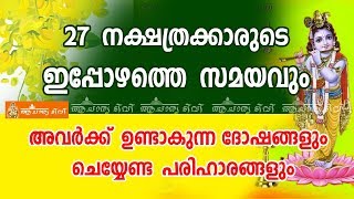 27 നക്ഷത്രക്കാരുടെ ഇപ്പോഴത്തെ സമയം | 9847531232 |  astrology predictions