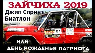 Джип - Спринт - Биатлон ЗАЙЧИХА 2019 или День Рожденья Патриота