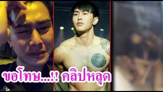 นายแบบปล่อยโฮ..! ขอโทษหลังมีคลิปหลุดกับนางงามเวทีดัง วอนให้อภัย