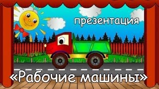 Мамино солнышко - Презентация    Рабочих машин