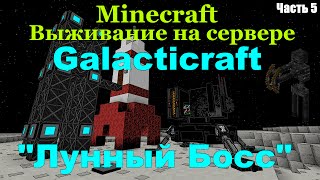 Galacticraft Луна / Лунный босс minecraft galacticraft(Как убить босса на луне Галактикрафт)