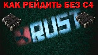 RUST LEGACY - КАК РЕЙДИТЬ БЕЗ С4 (ОТВЕТ ЗДЕСЬ)