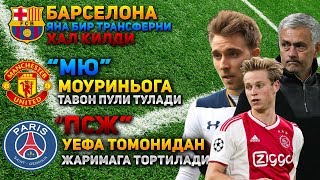 БАРСЕЛОНА ЯНА БИР ТРАНСФЕРНИ ХАЛ КИЛДИ МЮ МОУРИНЬОГА ТОВОН ТУЛАДИ