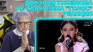 БАБУШКА РАСПЛАКАЛАСЬ ВО ВРЕМЯ ПЕСНИ | Данэлия Тулешова "Не твоя війна" – финал – Голос Реакция