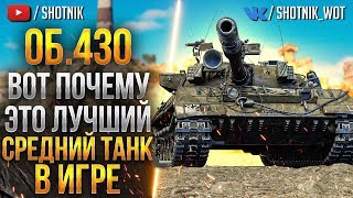 [ГАЙД] Об.430У - ВОТ ПОЧЕМУ ЭТО ЛУЧШИЙ СРЕДНИЙ ТАНК В ИГРЕ!