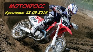 МОТОКРОСС в Краснодоне 22.09.2019 трасса Климовская балка