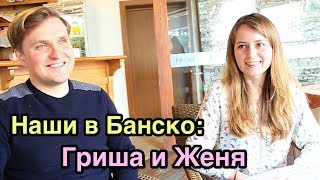 Болгария русские. Наши в Банско: Гриша и Женя
