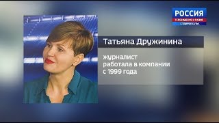 К 60-летию ГТРК «Ставрополье». Как это было. Татьяна Дружинина