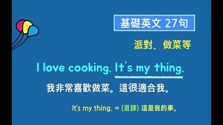 基礎英文口語二十七句! (派對、做菜等) * 日常生活中最常用的英語 #26 * 卡爾英文