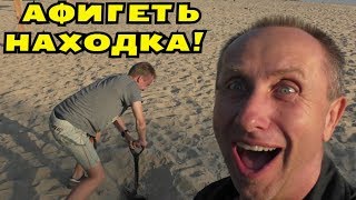 ЧУТЬ НЕ СДУРЕЛ от ПЛЯЖНОЙ НАХОДКИ! Ну Надо Же!