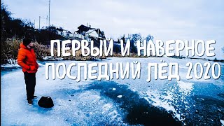 ПЕРВЫЙ ЛЁД 2020 | Ротан | ЖЕРЛИЦА | Ловля на безмотылку | Лютеж и снова приключение