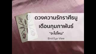 ดูดวง ความรักเดือนกุมภาพันธ์2563 ราศีธนู22พฤศจิกายน-21ธันวาคม จะไปไหน
