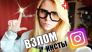 ВЗЛОМ ИНСТАГРАМА! | МЕНЯ ВЗЛОМАЛИ! | НОВЫЙ АККАУНТ!?