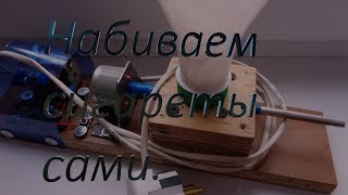 2Машинка для набивки сигаретных гильз