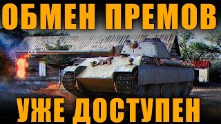 ОБМЕН ПРЕМ ТАНКОВ УЖЕ ЕСТЬ! КАК ЭТО РАБОТАЕТ? Trade-in! [ World of Tanks ]