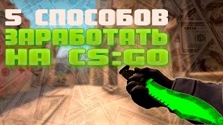 CS:GO - 5 способов заработать на игре