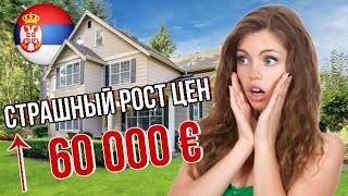 ЖЕСТЬ! НЕДВИЖИМОСТЬ В СЕРБИИ ДОРОЖАЕТ! РУССКИЕ МАССОВО СКУПАЮТ ДОМА В СЕРБИИ!