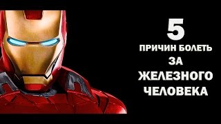 5 причин болеть за Железного человека