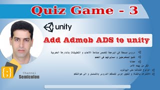 الدرس - 3 - اضافة اعلانات اضموب بسهولة  Add Admob ADS to unity game