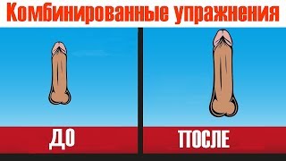 Как увеличить член? Мне 18 лет, а он всего лишь 10 см! Комбинирование упражнения на #член