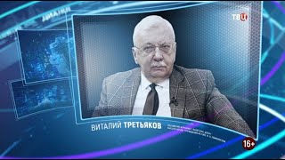 Виталий Третьяков. Право знать! 31.10.2020