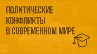 Политические конфликты в современном мире. Видеоурок по обществознанию 10 класс