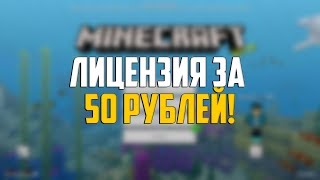 Лицензия Minecraft Windows 10 Edition за 50 Рублей!
