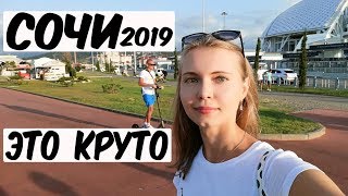 Сочи 2019. Купаемся под Фиштом. Имеретинский курорт. Набережная. Шоу фонтанов в Олимпийском парке.