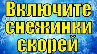 Песня Включите снежинки скорей Новогодние песни на новый год