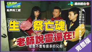 【完整版】逃跑吧好兄弟 - 【亂葬崗工廠】 20200110/#14-5@$385595