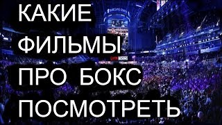 КАКИЕ ФИЛЬМЫ ПРО БОКС ПОСМОТРЕТЬ (Документальные фильмы)