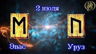 Руны дня / Рекомендации от Наталии Рунной на сегодня 2 июля