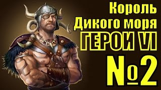 ГЕРОИ 6. Пираты Дикого моря - Совет истинного пирата