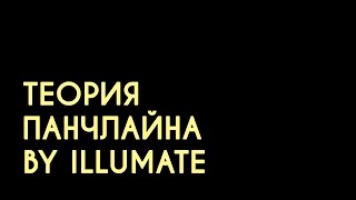 ТЕОРИЯ ПАНЧЛАЙНА by Illumate