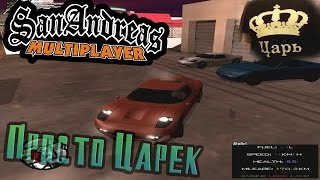 Булкин играет в SAMP #49 - Просто Царёк!