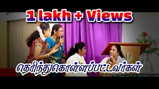 தெரிந்துகொள்ளப்பட்டவர்கள் | கிறிஸ்தவ நாடகம் | Christian Drama