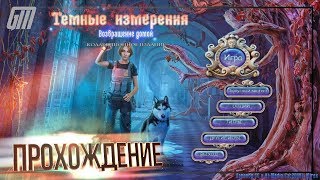 Темные Измерения 5: Возвращение домой. Коллекционное Издание. Прохождение #5