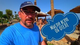 ЕГИПЕТ 2019. ШАРМ-ЭЛЬ-ШЕЙХ. ROYAL GRAND SHARM. МЫСЛИ ВСЛУХ ОБ ОТЕЛЕ - БЕЗ РЕДАКТУРЫ!