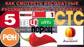 Как смотреть бесплатно русские каналы с  Astra 1KR/1L/1M/1N at 19.2°E